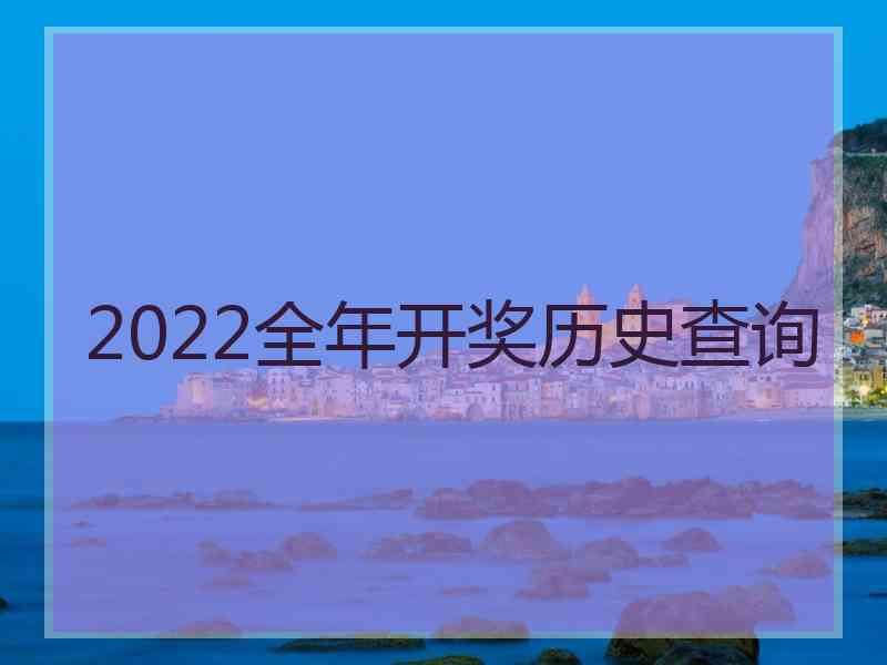 2022全年开奖历史查询