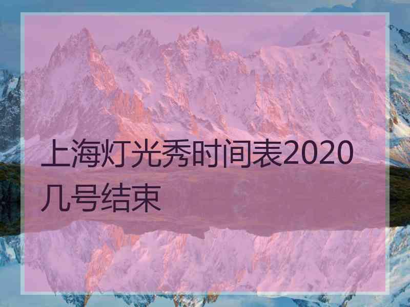 上海灯光秀时间表2020几号结束