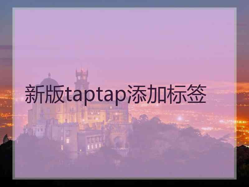 新版taptap添加标签