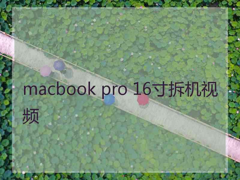 macbook pro 16寸拆机视频