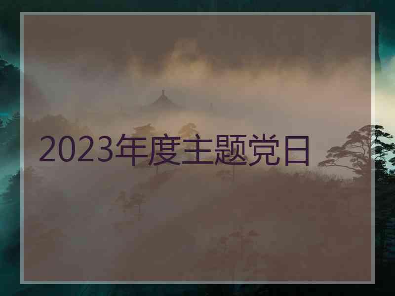 2023年度主题党日