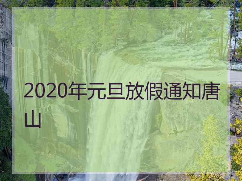 2020年元旦放假通知唐山