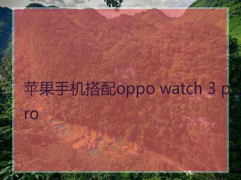 苹果手机搭配oppo watch 3 pro