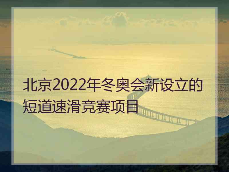 北京2022年冬奥会新设立的短道速滑竞赛项目