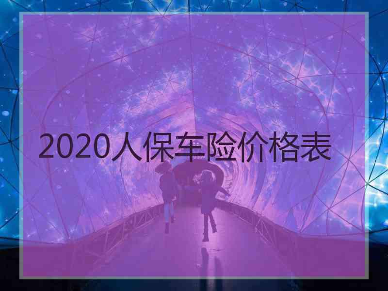 2020人保车险价格表