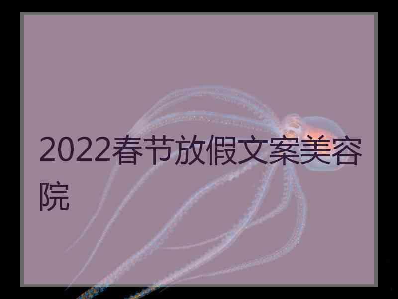 2022春节放假文案美容院