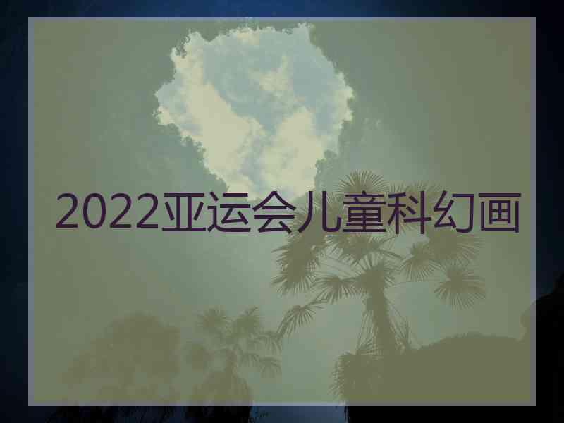 2022亚运会儿童科幻画