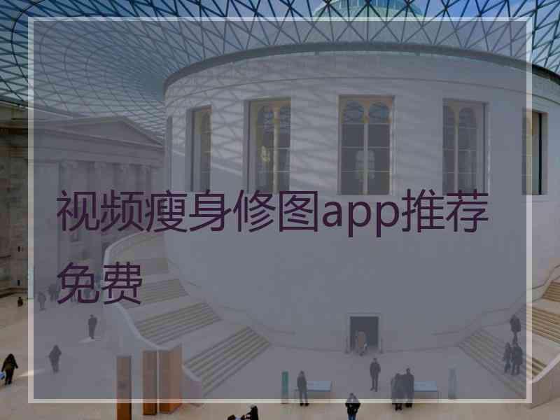 视频瘦身修图app推荐免费