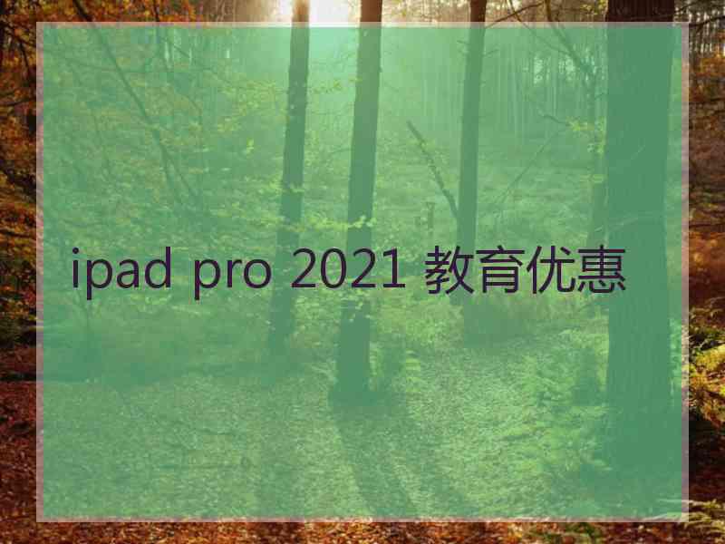 ipad pro 2021 教育优惠