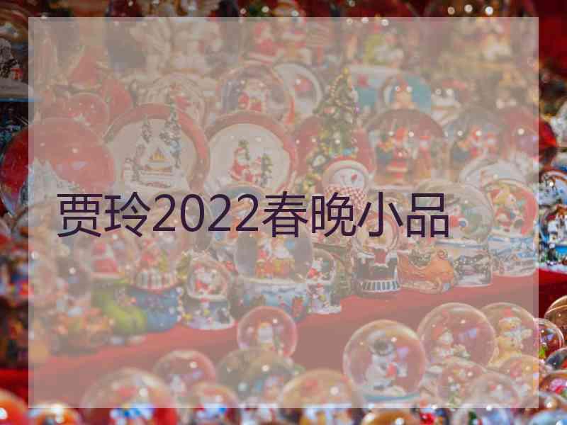 贾玲2022春晚小品