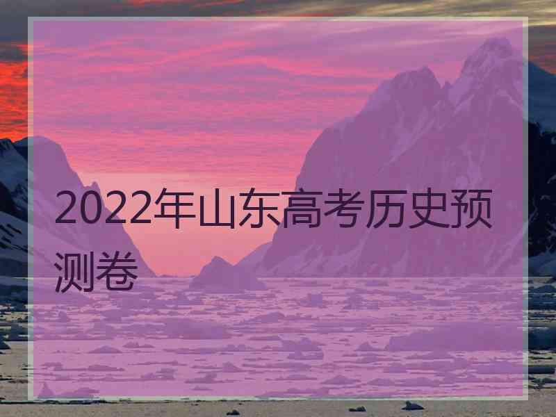 2022年山东高考历史预测卷