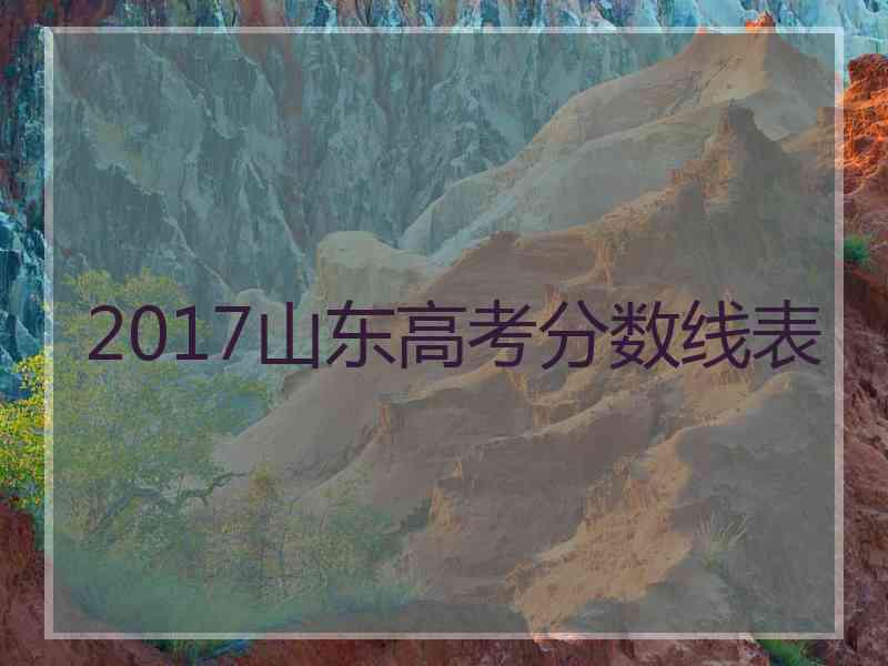 2017山东高考分数线表