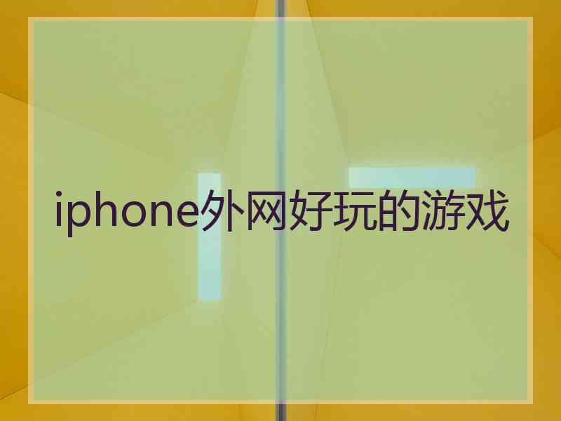 iphone外网好玩的游戏