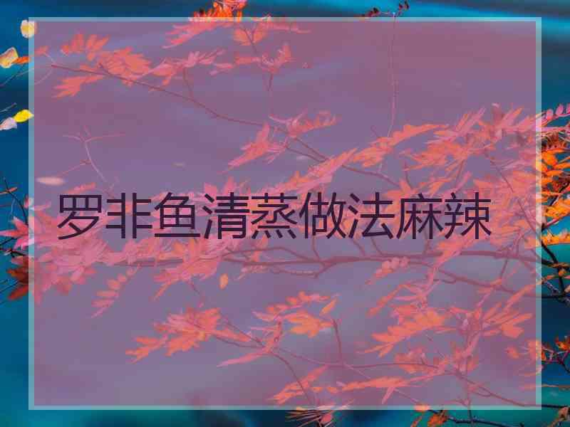 罗非鱼清蒸做法麻辣