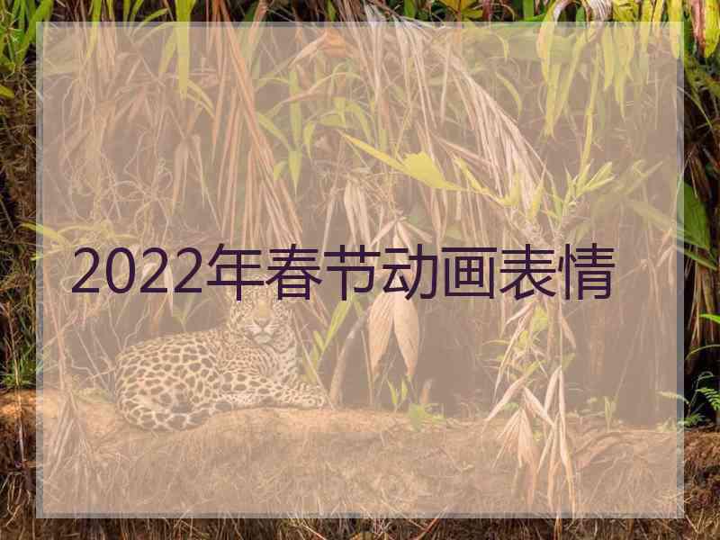 2022年春节动画表情