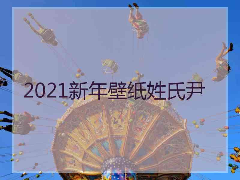 2021新年壁纸姓氏尹