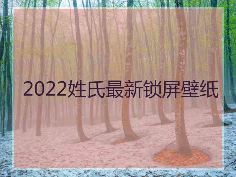 2022姓氏最新锁屏壁纸