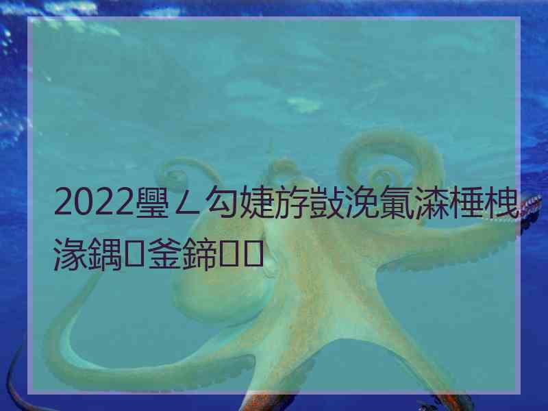 2022璺ㄥ勾婕斿敱浼氭潹棰栧湪鍝釜鍗