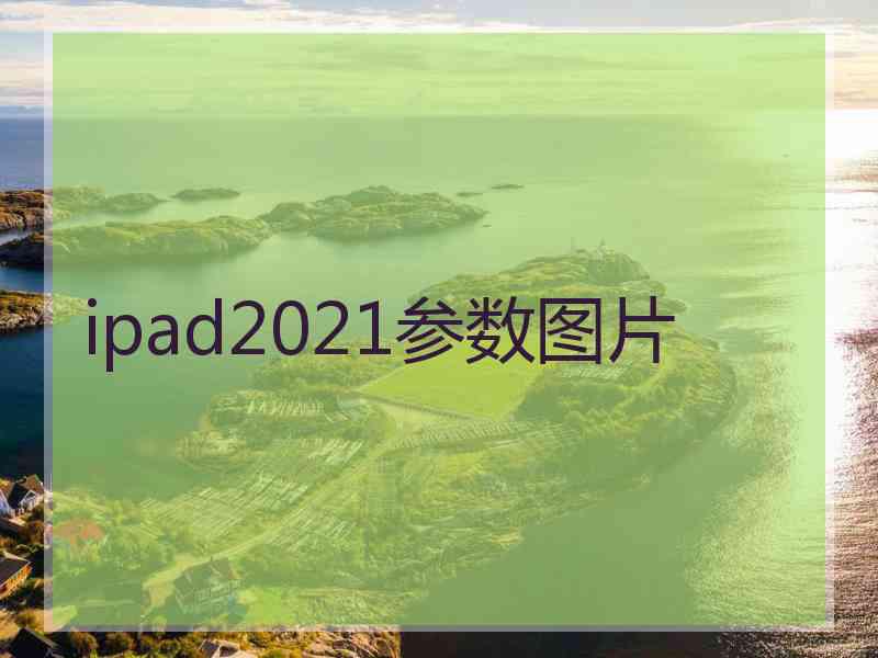 ipad2021参数图片