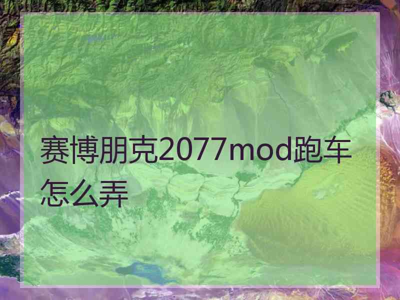 赛博朋克2077mod跑车怎么弄