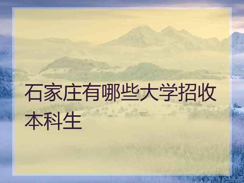 石家庄有哪些大学招收本科生