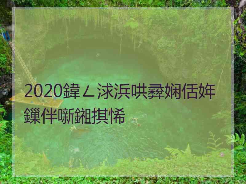 2020鍏ㄥ浗浜哄彛娴佸姩鏁伴噺鎺掑悕