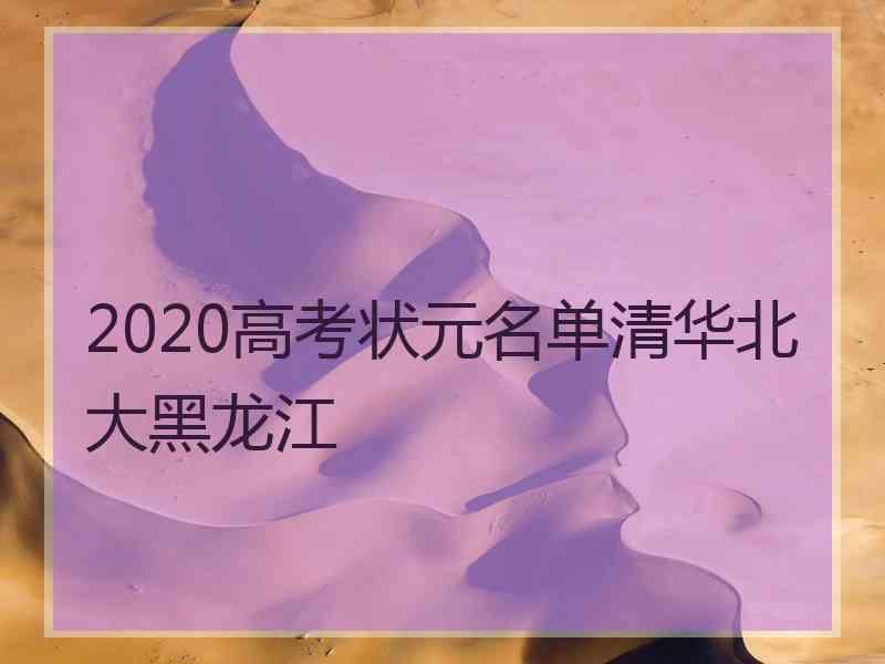 2020高考状元名单清华北大黑龙江