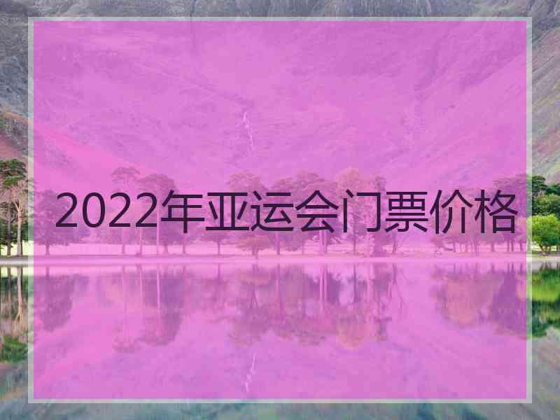 2022年亚运会门票价格