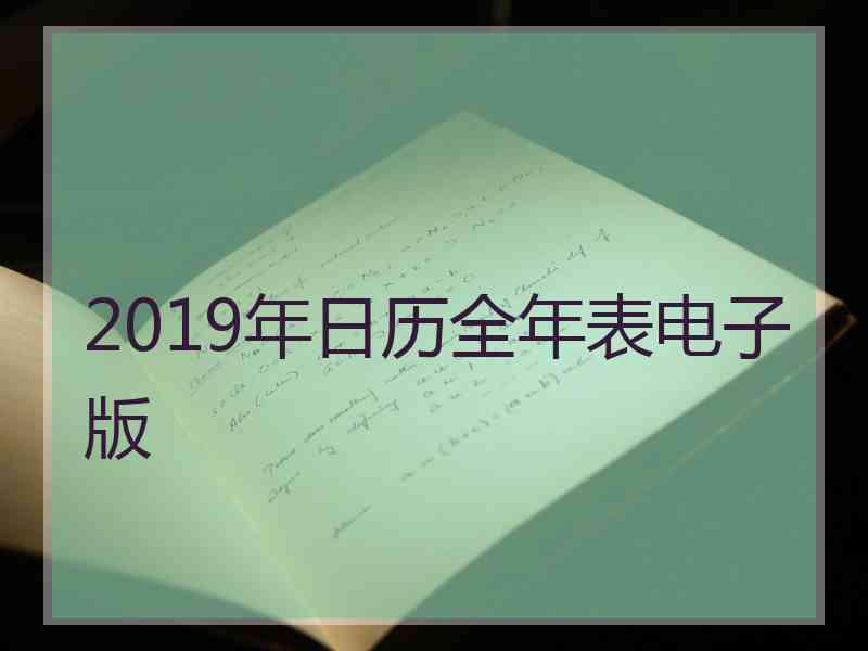 2019年日历全年表电子版