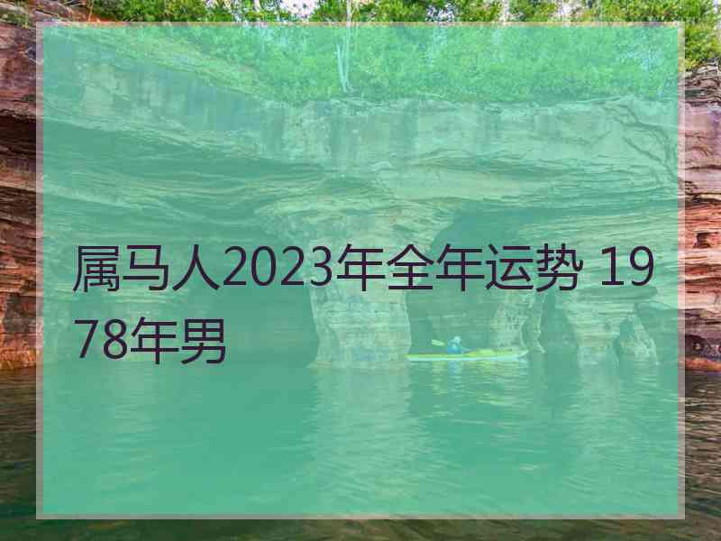 属马人2023年全年运势 1978年男