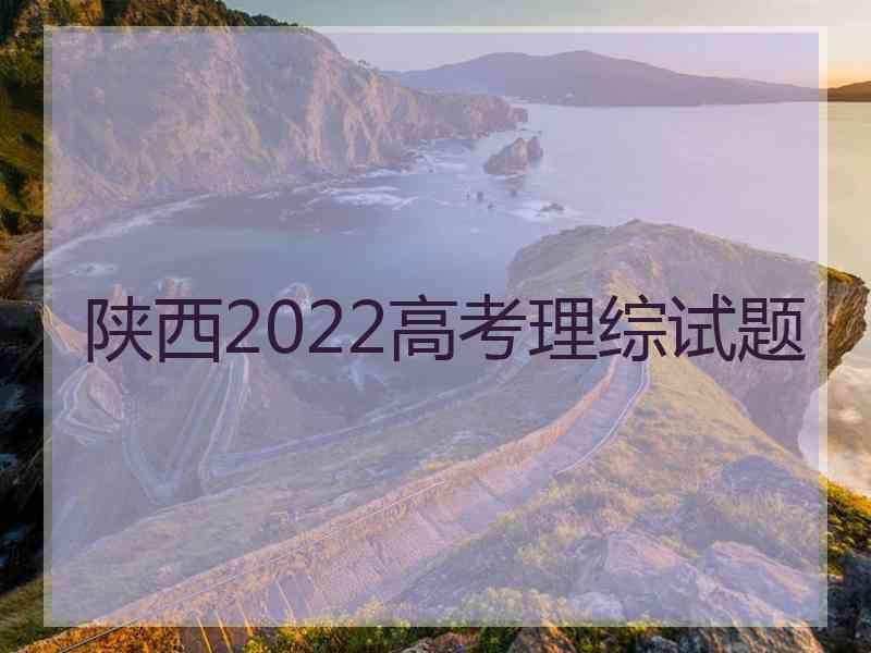 陕西2022高考理综试题