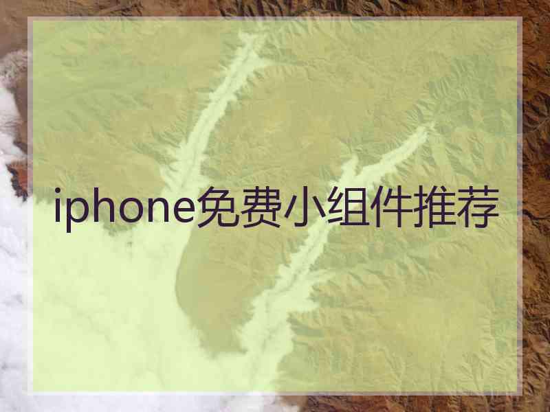 iphone免费小组件推荐