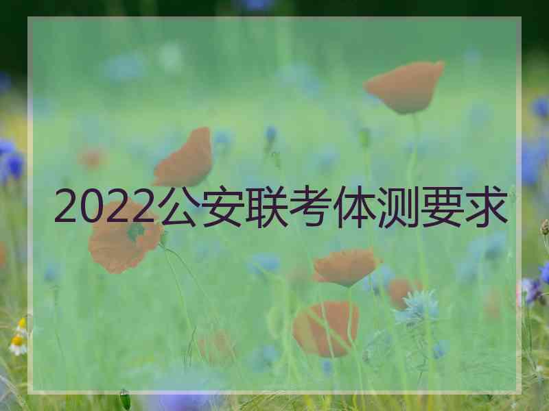 2022公安联考体测要求