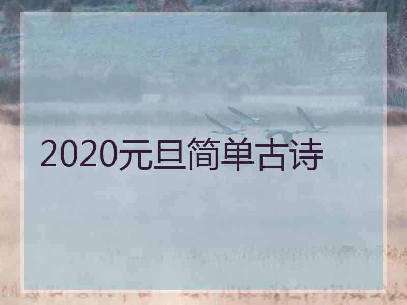 2020元旦简单古诗