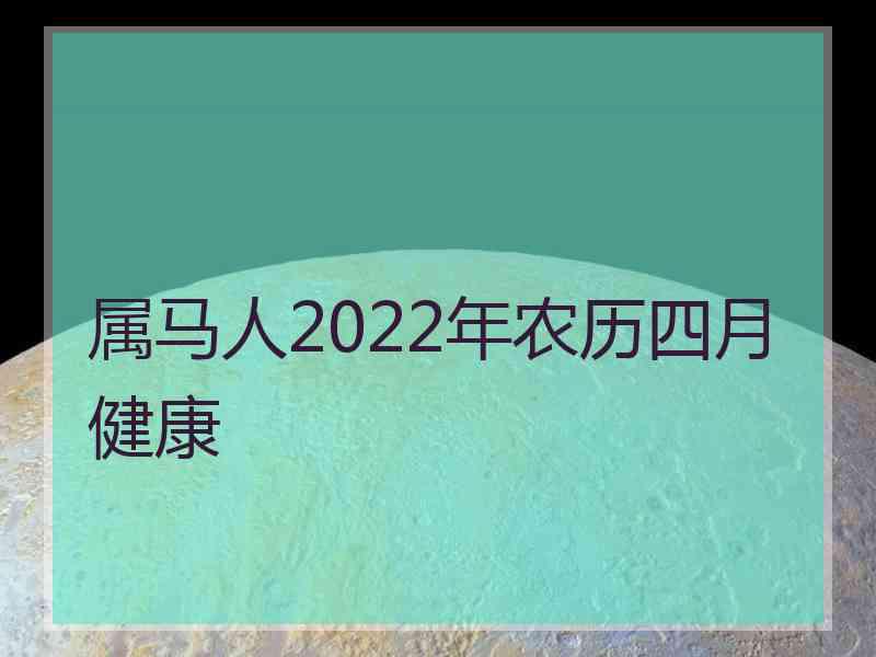 属马人2022年农历四月健康