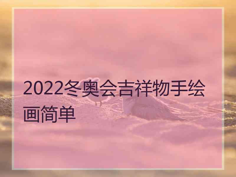 2022冬奥会吉祥物手绘画简单