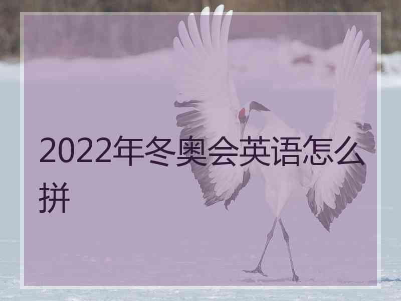 2022年冬奥会英语怎么拼