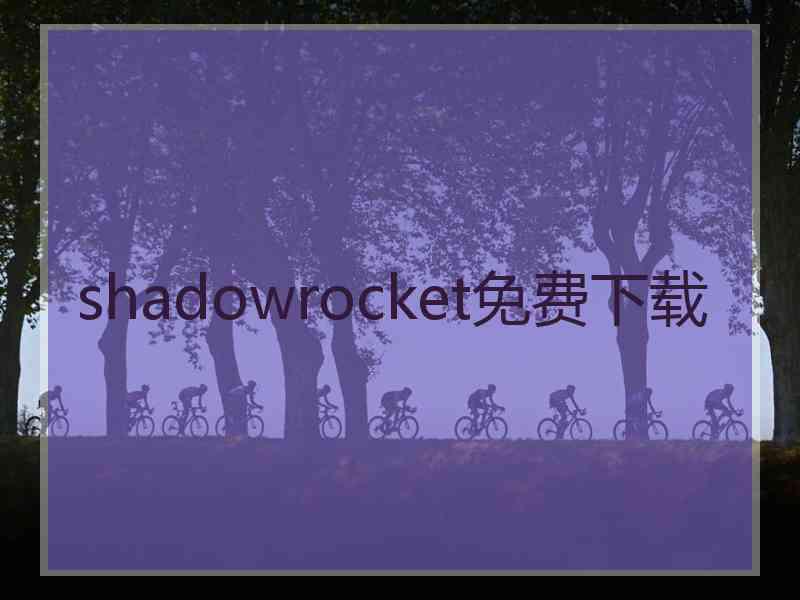 shadowrocket免费下载