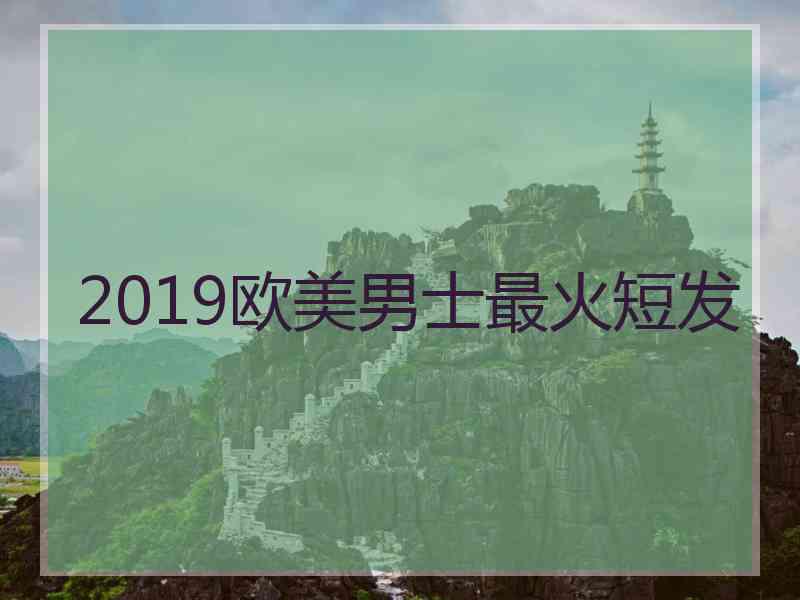 2019欧美男士最火短发