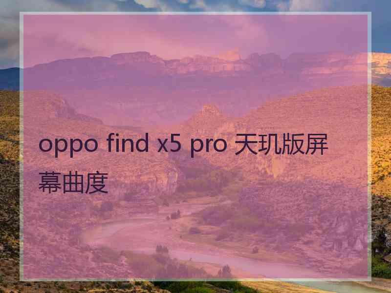 oppo find x5 pro 天玑版屏幕曲度