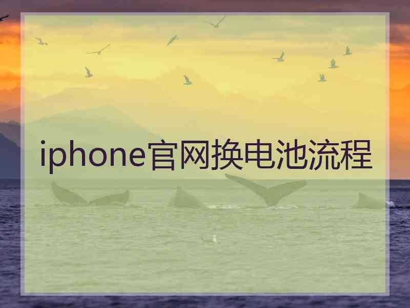 iphone官网换电池流程