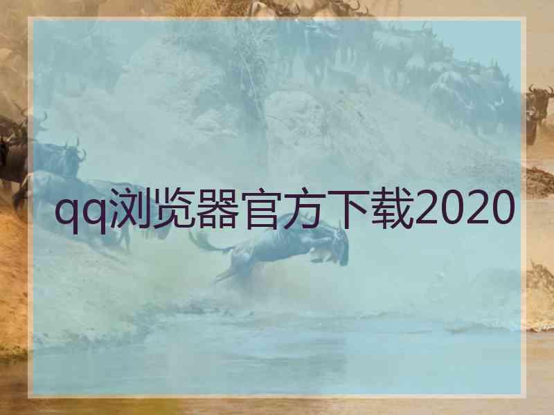 qq浏览器官方下载2020