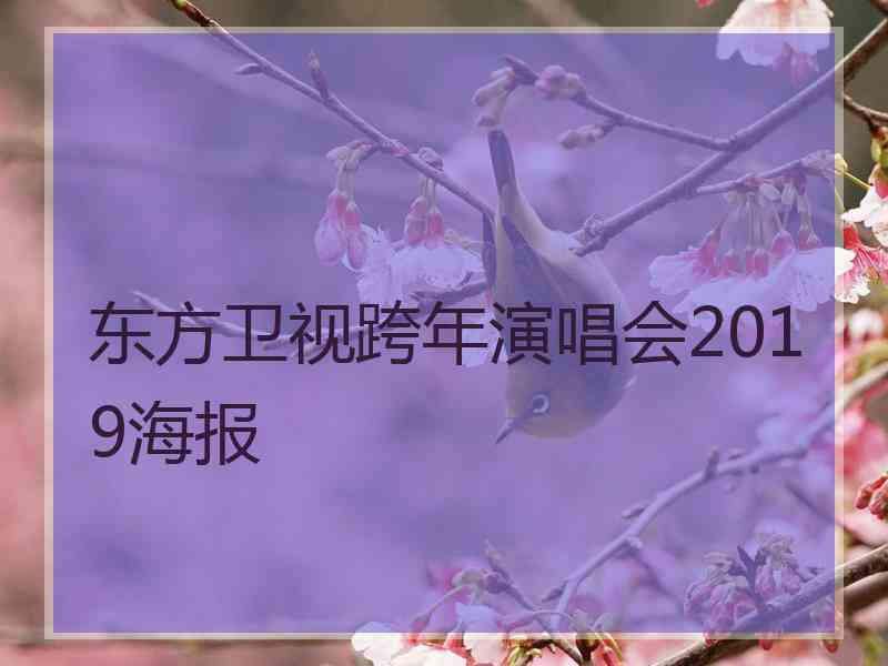 东方卫视跨年演唱会2019海报