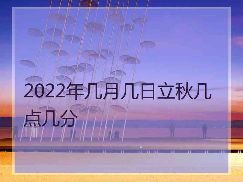 2022年几月几日立秋几点几分