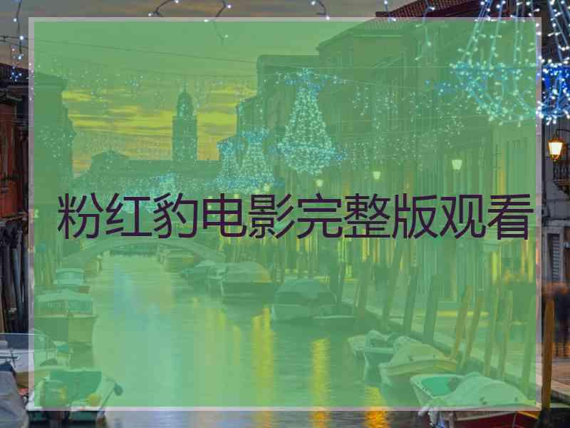 粉红豹电影完整版观看