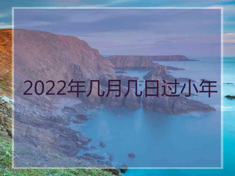 2022年几月几日过小年