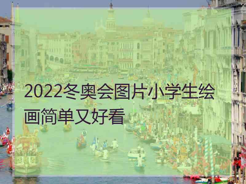 2022冬奥会图片小学生绘画简单又好看