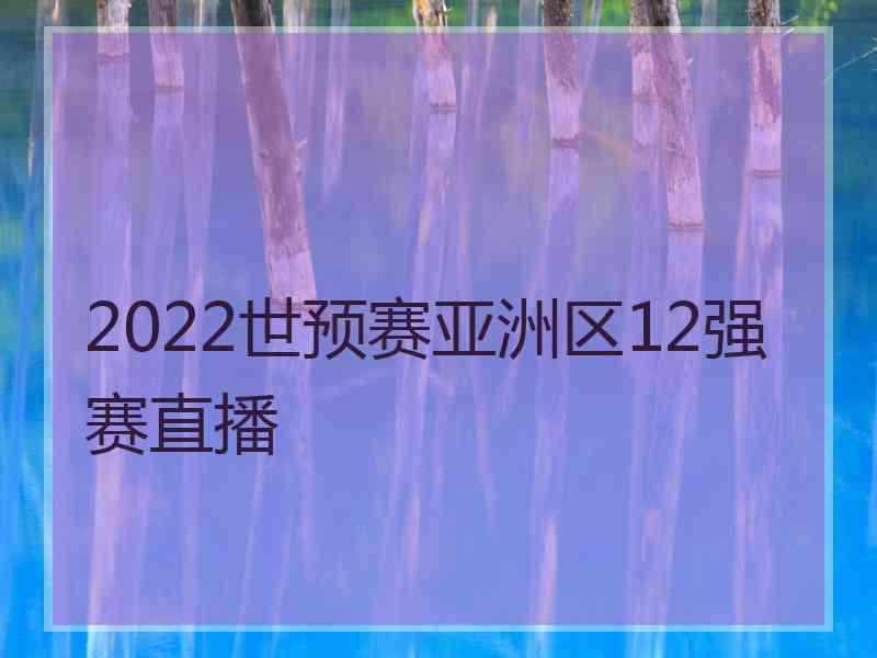 2022世预赛亚洲区12强赛直播