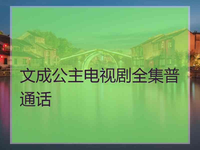 文成公主电视剧全集普通话