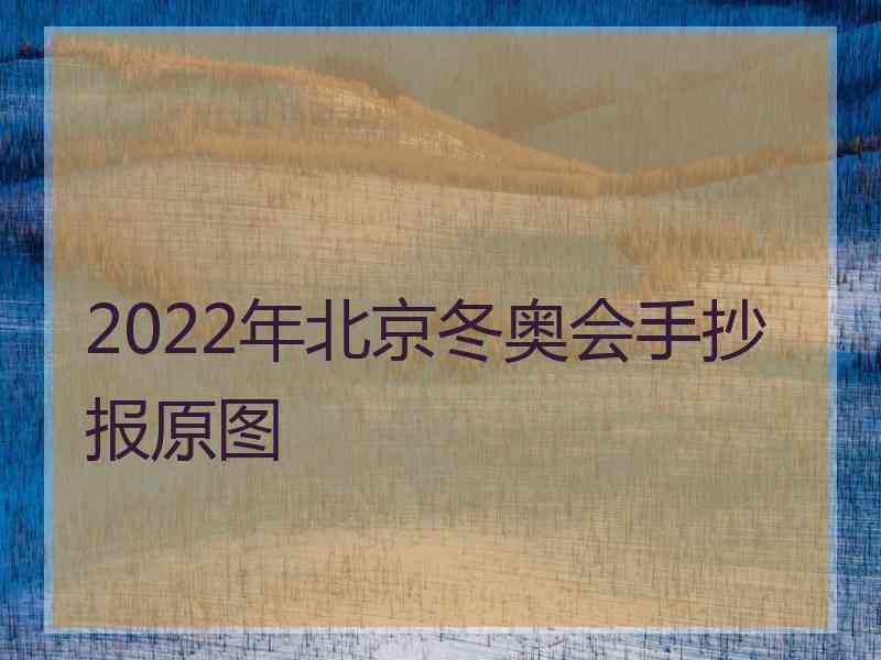 2022年北京冬奥会手抄报原图